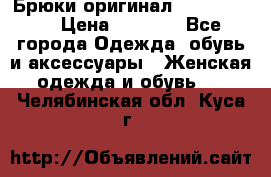 Брюки оригинал RobeDiKappa › Цена ­ 5 000 - Все города Одежда, обувь и аксессуары » Женская одежда и обувь   . Челябинская обл.,Куса г.